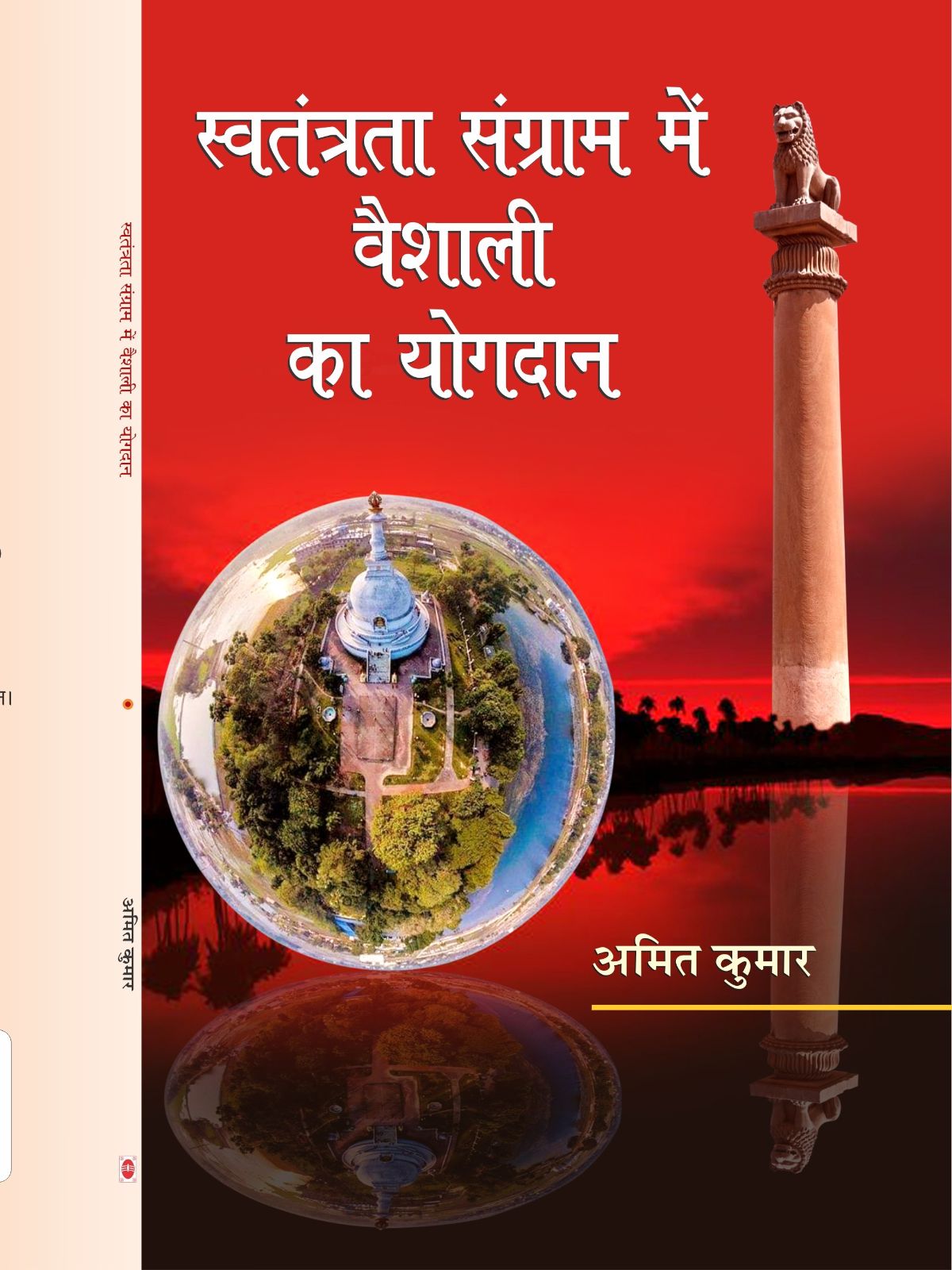 स्वतंत्रता संग्राम में वैशाली का योगदान